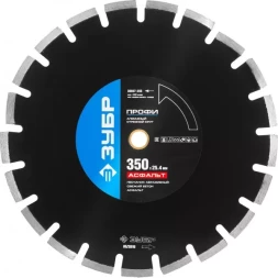 Круг отрезной алмазный ЗУБР "ПРОФИ" по асфальту, для спец инструмента, сухая и мокрая резка, 25,4х350мм 36667-350