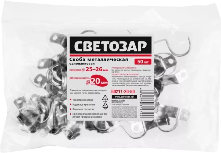 Скобы СВЕТОЗАР металлические D25мм, однолапковые, для крепления металлорукава d=20мм, 50шт 60211-20-50 купить в Нягани