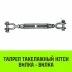 Талреп такелажный вилка-вилка HITCH 5/8х6 1550 кг (SZ071171) купить в Нягани