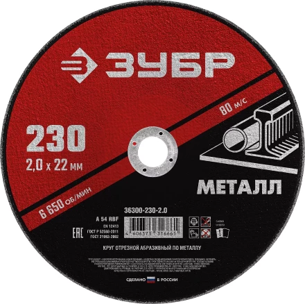 ЗУБР 230 x 2.0 х 22.2 мм, для УШМ, круг отрезной по металлу (36300-230-2.0) купить в Нягани
