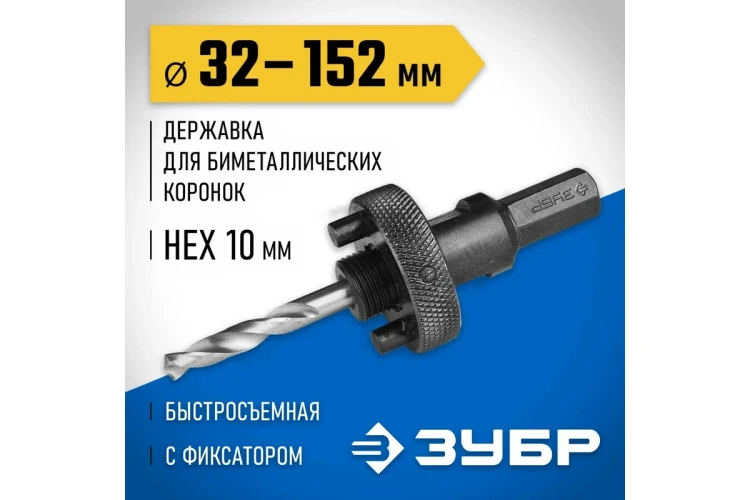 Державка 32-152 мм для биметаллических коронок быстросъемная пружинный фиксатор ЗУБР 29534 купить в Нягани