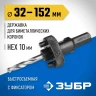 Державка 32-152 мм для биметаллических коронок быстросъемная пружинный фиксатор ЗУБР 29534 купить в Нягани