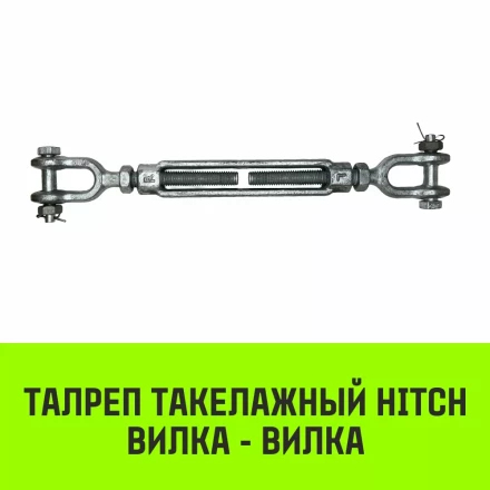 Талреп такелажный вилка-вилка HITCH 3/4х6 2350 кг (SZ071172) купить в Нягани