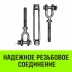 Талреп такелажный вилка-вилка HITCH 3/4х6 2350 кг (SZ071172) купить в Нягани