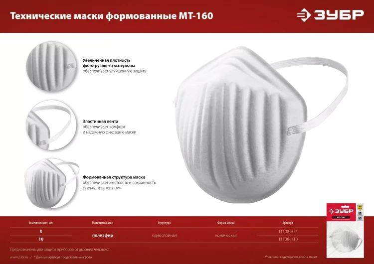 ЗУБР МТ-160, 5 шт, однослойная техническая маска (11108-H5) купить в Нягани