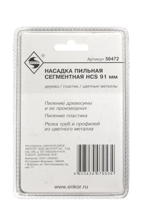 Насадка пильная сегментная 91мм HCS Энкор 50472 купить в Нягани
