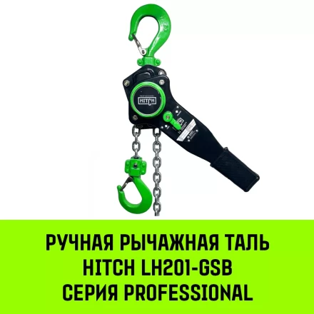 Таль ручная рычажная HITCH LH201-GSB 3 т 9 м. Гальваническая цепь. Защита от перегруза (SZ060983) купить в Нягани