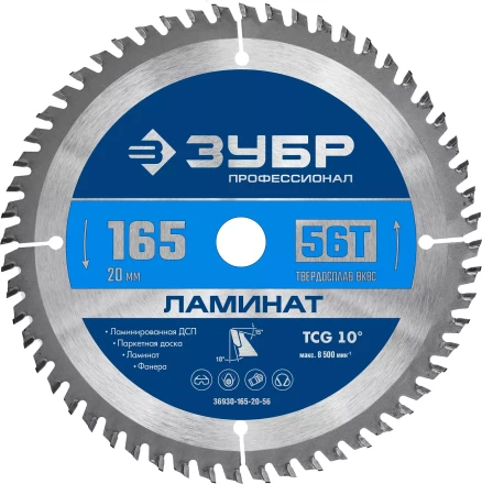 ЗУБР Ламинат, 165 х 20 мм, 56Т, пильный диск по ламинату, Профессионал (36930-165-20-56) купить в Нягани