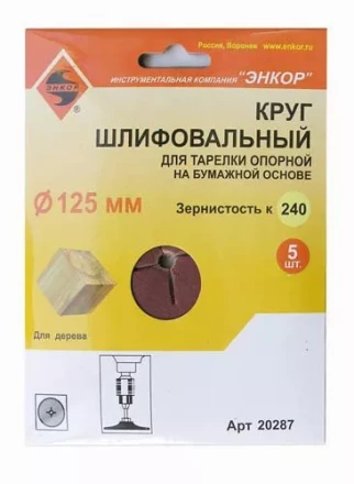 Шлифкруг ф125 к240 (5шт) д/оп.тарелки на бум.основ 20287 купить в Нягани