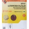 Шлифкруг ф125 к240 (5шт) д/оп.тарелки на бум.основ 20287 купить в Нягани