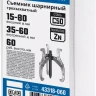 Съемники шарнирные 3-захватные серия ПРОФЕССИОНАЛ купить в Нягани
