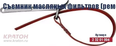 Съемник масляных фильтров (ременной) Кратон 110 мм 2 32 01 004 купить в Нягани