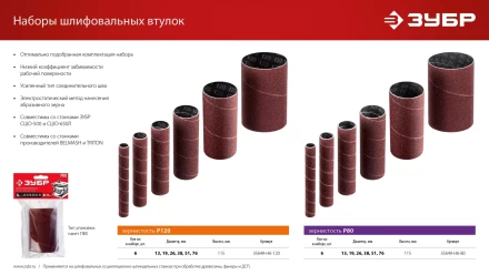 ЗУБР набор 6 шт: 13, 19, 26, 38, 51, 76 мм, высота 115 мм, Р80, втулки шлифовальные для станка СШО-500 МАСТЕР (35649-H6-80) купить в Нягани