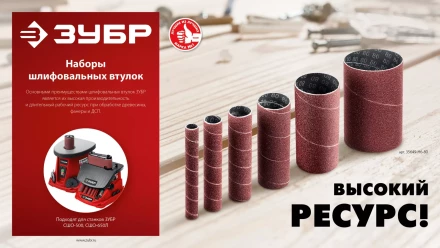 ЗУБР набор 6 шт: 13, 19, 26, 38, 51, 76 мм, высота 115 мм, Р80, втулки шлифовальные для станка СШО-500 МАСТЕР (35649-H6-80) купить в Нягани