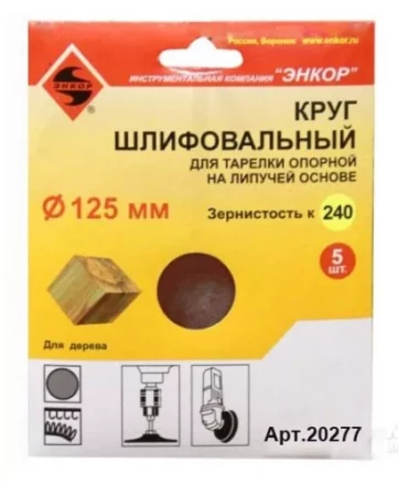 Шлифкруг ф125 к240 (5шт) д/оп.тарелки на лип.основ 20277 купить в Нягани