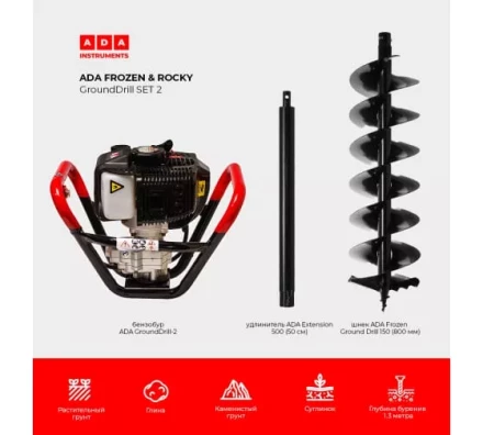 Спецкомплект ADA frozen n rocky grounddrill set 2 grounddrill-2 + frozen gd 150 800 мм + extension 50 А00702 купить в Нягани