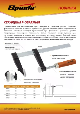 Струбцина F-образная Sparta, 150 x 80 x 210 мм, 204245 купить в Нягани