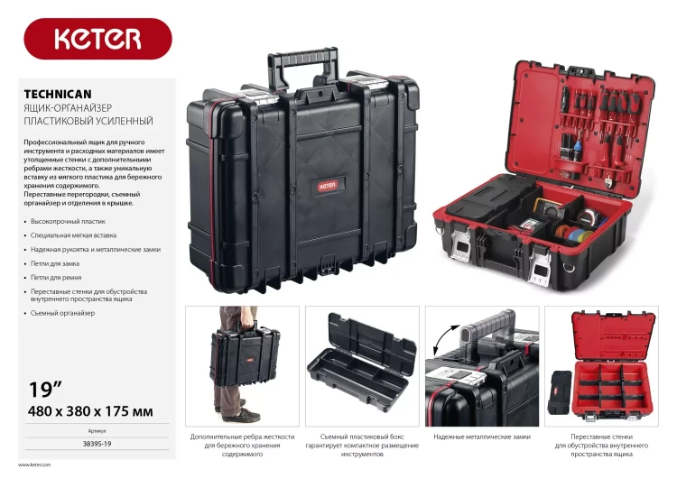 Ящик-органайзер "TECHNICAN", 19" KETER 38395-19 купить в Нягани