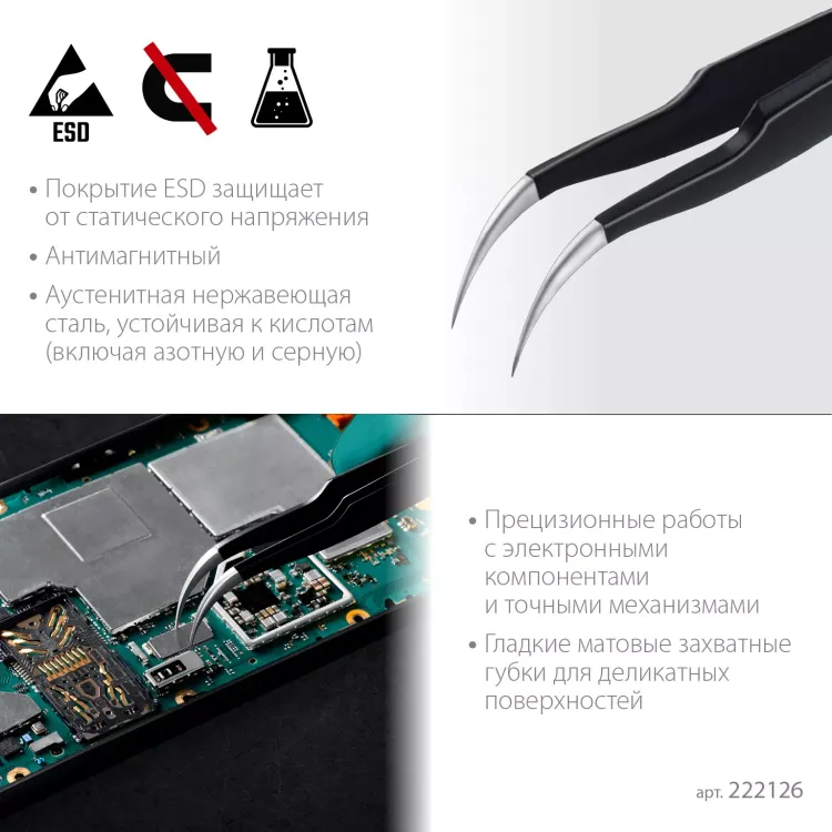 Пинцеты антистатические 222126 купить в Нягани