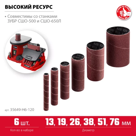 ЗУБР набор 6 шт: 13, 19, 26, 38, 51, 76 мм, высота 115 мм, Р120, втулки шлифовальные для станка СШО-500 МАСТЕР (35649-H6-120) купить в Нягани