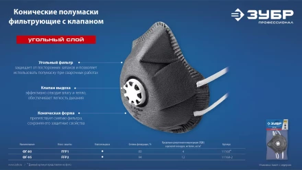 ЗУБР ФГ-95 коническая с угольным слоем, класс защиты FFP2, с клапаном выдоха, фильтрующая полумаска (11168-2) купить в Нягани