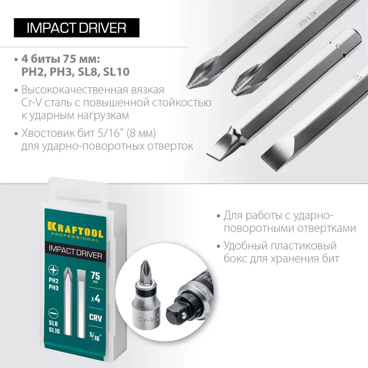 Биты для ударно-поворотных отверток KRAFTOOL 25552 купить в Нягани