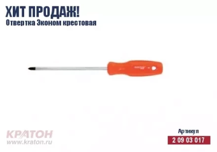 Отвертка &quot;Hobby&quot; крест РН 3 х 200 мм.(Эконом) Кратон 2 09 03 034 купить в Нягани