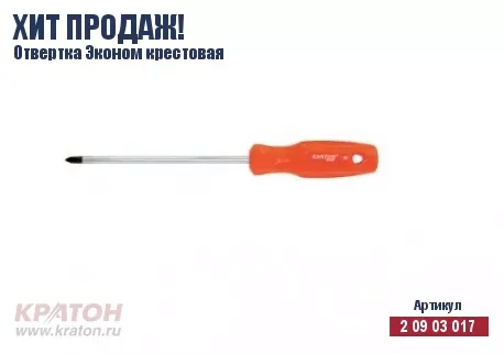 Отвертка "Hobby" крест РН 3 х 200 мм.(Эконом) Кратон 2 09 03 034 купить в Нягани