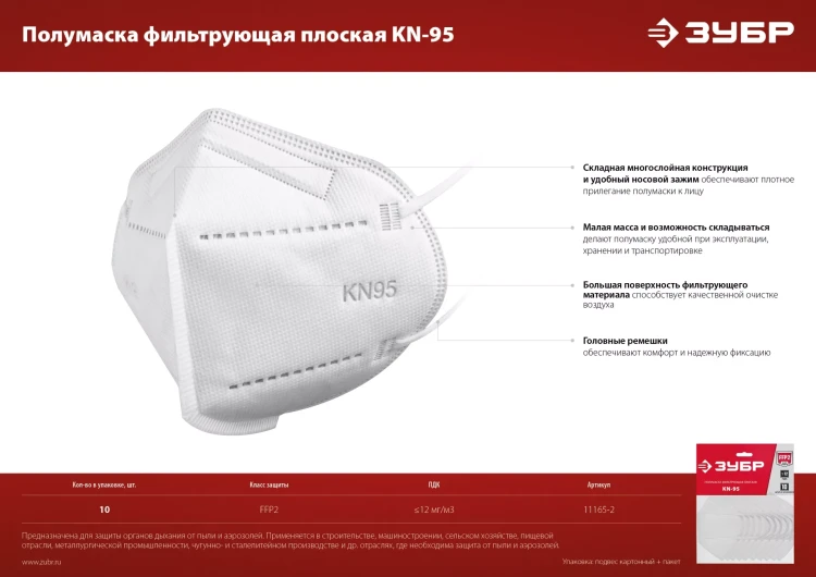 ЗУБР KN-95, класс защиты FFP2, 10 шт, фильтрующая полумаска (11165-2) купить в Нягани