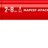 ЗУБР МК-800 красный, 2-8 мм клиновидный маркер-краска (06327-3) купить в Нягани