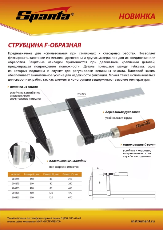 Струбцина F-образная Sparta, 200 х 80 х 260 мм, 204275 купить в Нягани