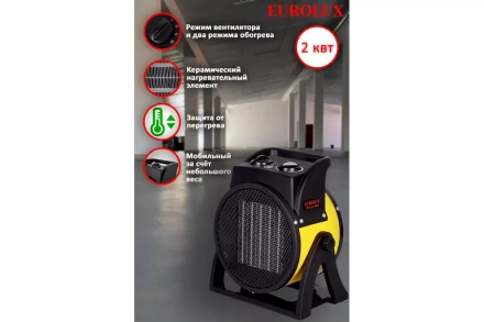 Электрическая теплопушка Eurolux ТЭПК-EU-2000K 67/1/35 купить в Нягани