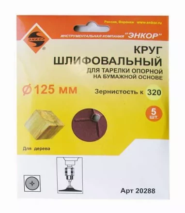 Шлифкруг ф125 к320 (5шт) д/оп.тарелки на бум.основ 20288 купить в Нягани