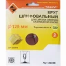 Шлифкруг ф125 к320 (5шт) д/оп.тарелки на бум.основ 20288 купить в Нягани
