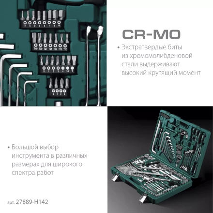 Универсальный набор инструмента, 142 предм. 27889-H142 купить в Нягани