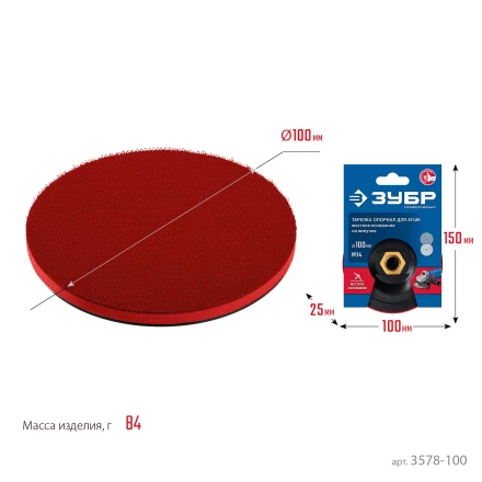 ЗУБР М14, d 100 мм, пластиковая, опорная тарелка на липучке для УШМ под АГШК, Профессионал (3578-100) купить в Нягани
