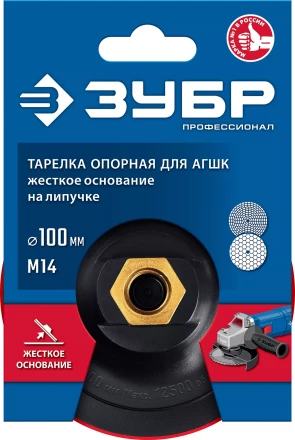 ЗУБР М14, d 100 мм, пластиковая, опорная тарелка на липучке для УШМ под АГШК, Профессионал (3578-100) купить в Нягани