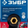 ЗУБР М14, d 100 мм, пластиковая, опорная тарелка на липучке для УШМ под АГШК, Профессионал (3578-100) купить в Нягани