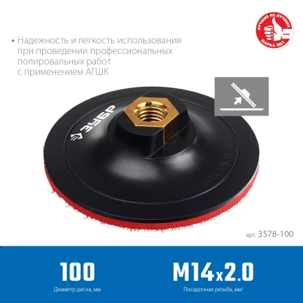 ЗУБР М14, d 100 мм, пластиковая, опорная тарелка на липучке для УШМ под АГШК, Профессионал (3578-100) купить в Нягани