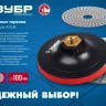 ЗУБР М14, d 100 мм, пластиковая, опорная тарелка на липучке для УШМ под АГШК, Профессионал (3578-100) купить в Нягани