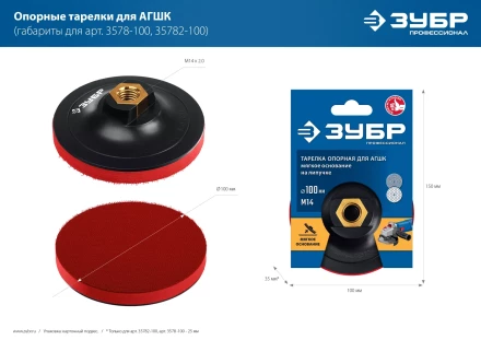 ЗУБР М14, d 100 мм, пластиковая, опорная тарелка на липучке для УШМ под АГШК, Профессионал (3578-100) купить в Нягани
