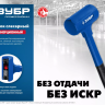 ЗУБР БМО, 60 мм, 1800 г, безынерционный молоток, Профессионал (2049-1800) купить в Нягани