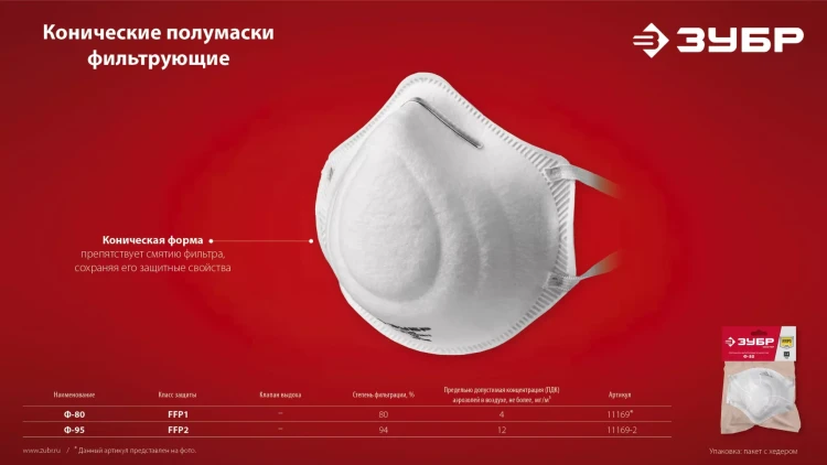 ЗУБР Ф-95, класс защиты FFP2, коническая, фильтрующая полумаска (11169-2) купить в Нягани