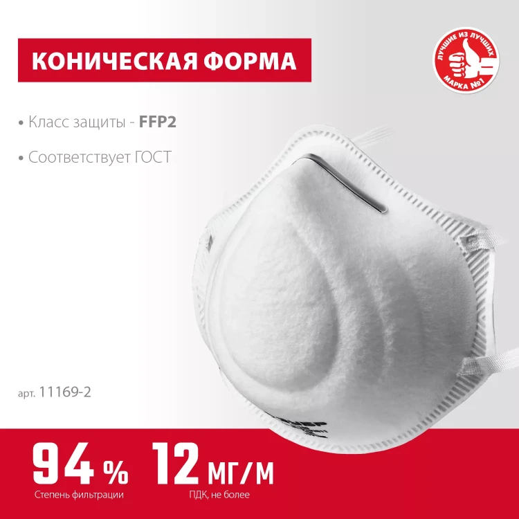 ЗУБР Ф-95, класс защиты FFP2, коническая, фильтрующая полумаска (11169-2) купить в Нягани