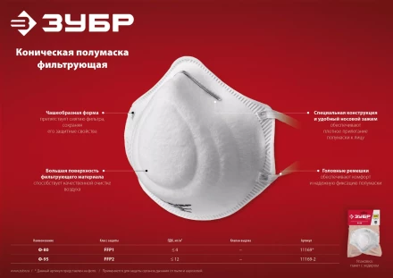 ЗУБР Ф-95, класс защиты FFP2, коническая, фильтрующая полумаска (11169-2) купить в Нягани