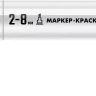 ЗУБР МК-800 белый, 2-8 мм клиновидный маркер-краска (06327-8) купить в Нягани