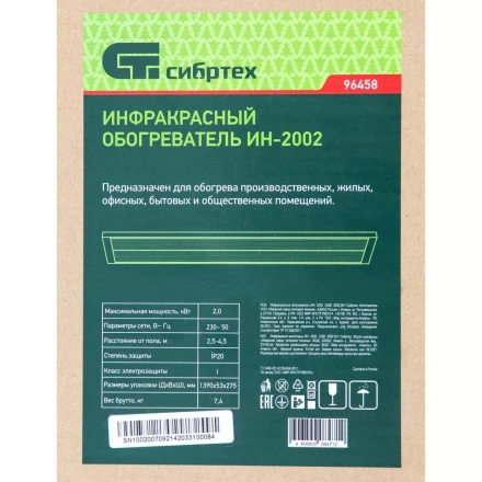 Инфракрасный обогреватель Сибртех ИН- 2002, 230В, 2000 Вт, 96458 купить в Нягани