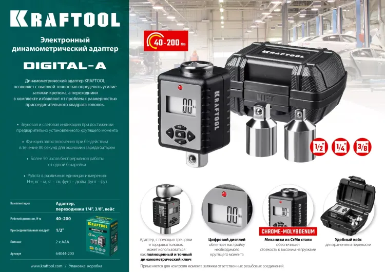Адаптеры динамометрические электронные KRAFTOOL 64044-200 купить в Нягани