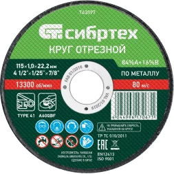 Круг отрезной по металлу, 115 х 1.0 х 22.2 мм, 84 A+16 B Сибртех 743097