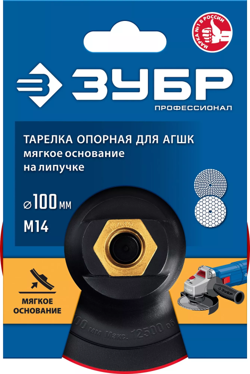 ЗУБР М14, d 100 мм, пластиковая, мягкая опорная тарелка на липучке для УШМ под АГШК, Профессионал (35782-100) купить в Нягани